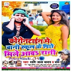 Corontine Me Bani School Ke Pichhe Mile Aaw Rani (Shashi Lal Yadav , Prabha Raj) 2020 Mp3 Songs