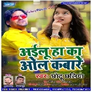 Ailu Ha Ka Ol Kabare (Chhotu Chhaliya) 2020 Mp3 Songs