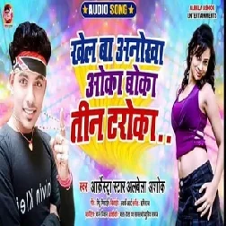 Khel Ba Onokha Oka Boka Tin Taroka (Alwela Ashok) 2020 Mp3 Songs