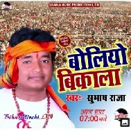 Boliye Bikala (Subhash Raja) 2020 Mp3 Songs