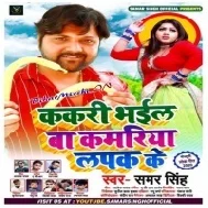 Kakari Bhail Ba Kamariya Lapak Ke (Samar Singh) Mp3 Songs