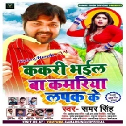 Kakari Bhail Ba Kamariya Lapak Ke (Samar Singh) 2020 Mp3 Songs