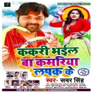 Kakari Bhail Ba Kamariya Lapak Ke (Samar Singh) Mp3 Songs