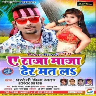 A Raja Maja Dher Mat La (Pradeshi Piya Yadav)