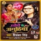 Sona Ke Anghuthiya Mp3 Songs