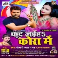 Kud Jaiha Kora Me (Khesari Lal Yadav, Antra Singh Priyanka) Dj Songs