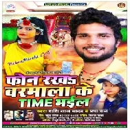 Phone Rakha Warmala Ke Time Bhail (Shashi Lal Yadav , Prabha Raj) 2020 Mp3 Songs