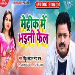 Matric Me Bhaili Fail (Rinku Ojha) 2020 Mp3 Songs