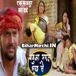 Babua Maral Bhukh Se (Gunjan Singh) Mp3 Songs