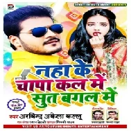 Naha Ke Chapa Kal Me Sut Bagal Me (Arvind Akela Kallu) 2020 Mp3 Songs