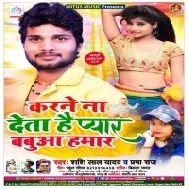 Karne Na Deta Hai Pyar Babuaa Hamar (Shashi Lal Yadav , Prabha Raj)