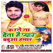 Karne Na Deta Hai Pyar Babuaa Hamar (Shashi Lal Yadav , Prabha Raj) 2020 Mp3 Songs