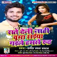 Rate Deni Nahi Chuma Saiya Gaile Humse Ruth (Shashi Lal Yadav) 2020 Mp3 Songs