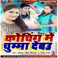 Coching Me Chumma Deb (Antra Singh Priyanka , Golu Raj)