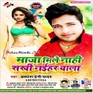 Maza Mile Nahi Sakhi Naihar Wala (Awdhesh Premi Yadav) Mp3 Songs