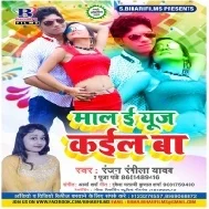 Maal E Yuj Kail Ba (Ranjan Rangeela Yadav,Puja Pandey)