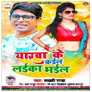 Yarwa Ke Kail Laika Bhail (Lucky Raja) 2020 Mp3 Songs