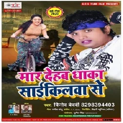 Maar Dehab Dhaka Cyclewa Se (Vinod Bedardi) 2020 Mp3 Songs