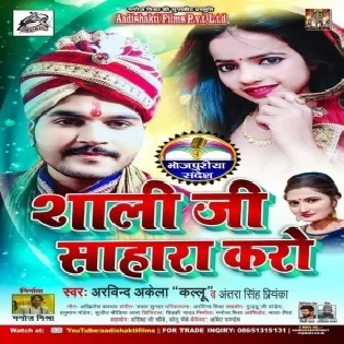 Saali Ji Sahara Karo (Arvind Akela Kallu, Antra Singh Priyanka) Mp3 Songs