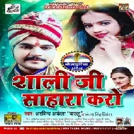 Saali Ji Sahara Karo (Arvind Akela Kallu, Antra Singh Priyanka) 2020 Mp3 Songs