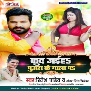 Kud Jaiha Puara Gala Pe (Ritesh Pandey , Antra Singh Priyanka)