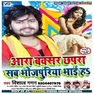 Aara Buxer Chhapra Sab Bhojpuriya Bhai Ha (Vishal Gagan)