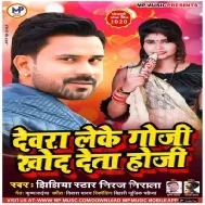 Devara Leke Goji Khod Deta Hoji (Niraj Nirala) Mp3 Songs