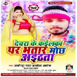 Devra Ke Kailaka Par Bhatar Mochh Aithata (Alwela Ashok) 2020 Mp3 Songs