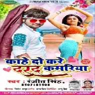 Kahe Do Kare Darad Kamriya (Ranjeet Singh) 2020 Mp3 Songs