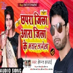 Ara Jila Chhapra Jila Ke Bhatar Lagela (Hemant Harjai) 2020 Mp3 Songs