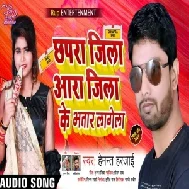 Ara Jila Chhapra Jila Ke Bhatar Lagela (Hemant Harjai) 2020 Mp3 Songs