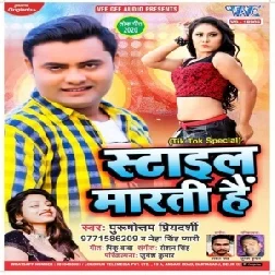 Style Marti Hain (Purushottam Priyedarshi) 2020 Mp3 Songs