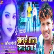 Jan Ke Aasha Dilai Da Na Ho (Banshidhar Chaudhary)