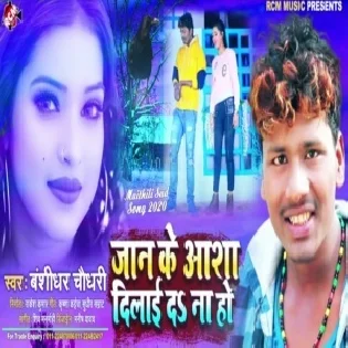 Jan Ke Aasha Dilai Da Na Ho (Banshidhar Chaudhary)