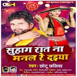 Suhaag Raat Na Manal Re Daiya (Chhotu Chhaliya) Mp3 Songs