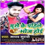 Ghuse Ke Pahile Bhoj Hoi (Madhav Murari) Mp3 Songs