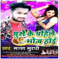 Ghuse Ke Pahile Bhoj Hoi (Madhav Murari) 2020 Mp3 Songs