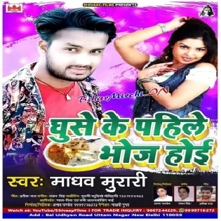 Ghuse Ke Pahile Bhoj Hoi (Madhav Murari) Mp3 Songs