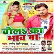 Bola Ka Bhaw Ba (Pramod Premi Yadav, Shilpi Raj) Dj Songs