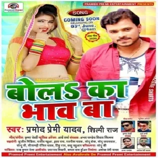 Bola Ka Bhaw Ba (Pramod Premi Yadav, Shilpi Raj) Dj Songs