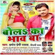 Bola Ka Bhaw Ba (Pramod Premi Yadav, Shilpi Raj) 2020 Mp3 Songs