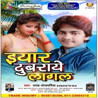 Eyaar Dubraye Lagal (Bharat Bhojpuriya) Mp3 Songs