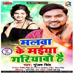 Malwa Ke Maiya Gariyawo Hai (Gunjan Singh) 2020 Mp3 Songs