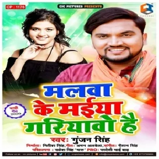 Malwa Ke Maiya Gariyawo Hai (Gunjan Singh) Mp3 Songs