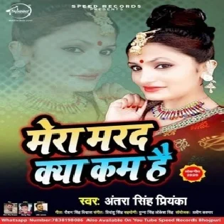 Mera Marad Kya Kam Hai (Antra Singh Priyanka) Mp3 Songs