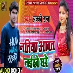 Natiya Aawat Naikhe Ghare (Lucky Raja) 2020 Mp3 Songs