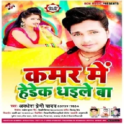 Kamar Me Hedek Dhaile Ba (Awdhesh Premi Yadav) 2020 Mp3 Songs