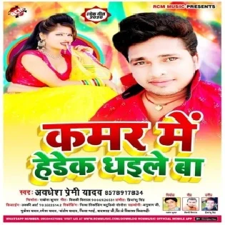 Kamar Me Hedek Dhaile Ba (Awadhesh Premi Yadav) 