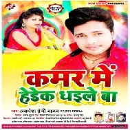 Kamar Me Hedek Dhaile Ba (Awdhesh Premi Yadav) 2020 Mp3 Songs