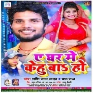 A Ghar Me Kehu Ba Ho Mp3 Song